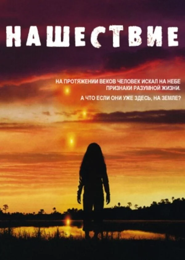 Нашествие 2005 смотреть онлайн бесплатно